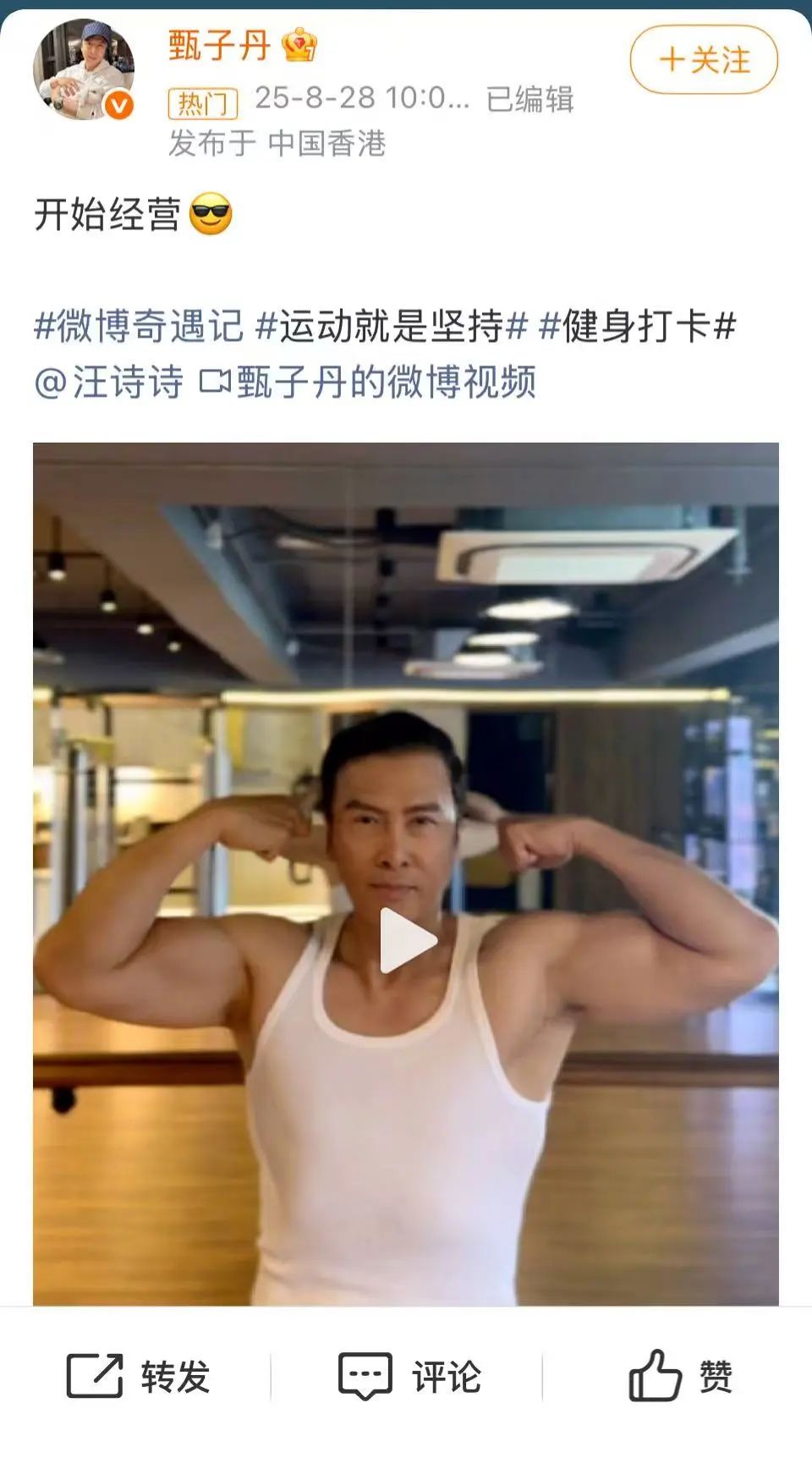 62岁甄子丹晒健身视频 配文:开始经营